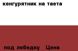 кенгурятник на таета Land Cruser под лебедку › Цена ­ 17 000 - Тюменская обл., Тюмень г. Авто » Продажа запчастей   . Тюменская обл.